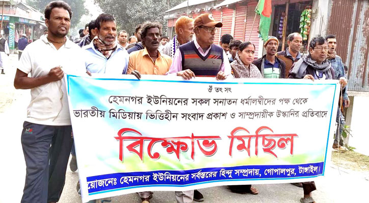 টাঙ্গাইলে ভারতীয় মিডিয়ার বিরুদ্ধে হিন্দুদের বিক্ষোভ মিছিল